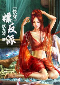 快穿嫖反派无广告不乱码
