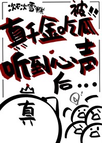 穿成被替换的真千金