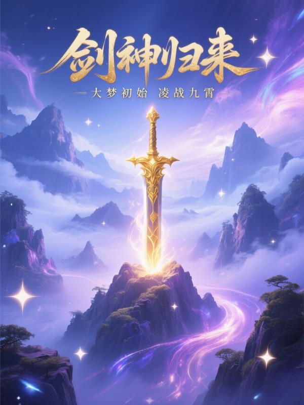 大梦初始剑神归来