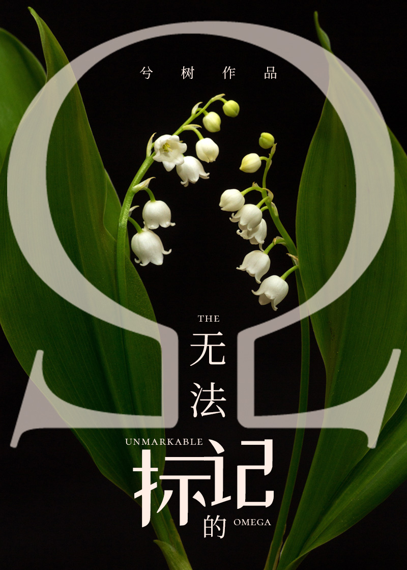 无法标记的omega兮树